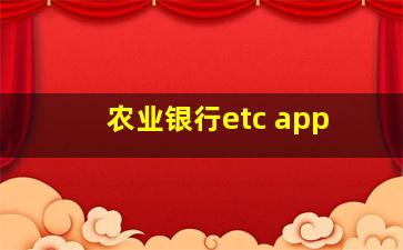 农业银行etc app